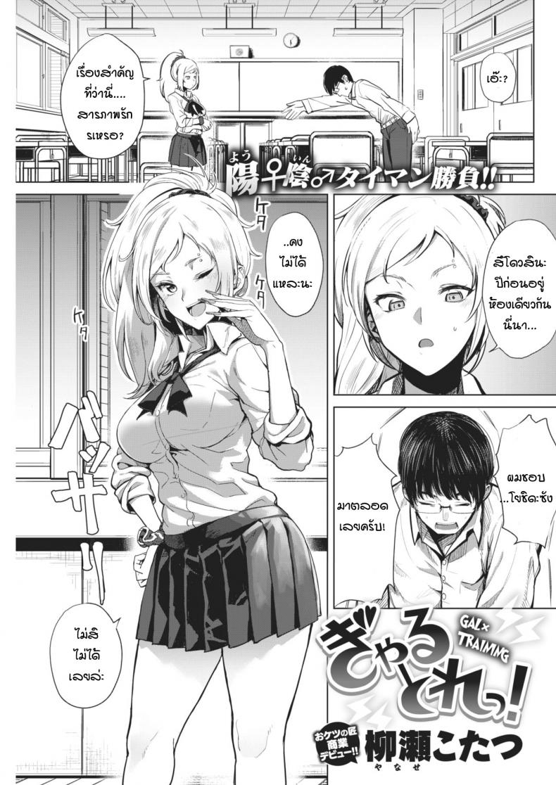 การฝึกพิชิตใจเธอ [Yanase kotatsu] Gal x training – การฝึกพิชิตใจเธอ [Yanase kotatsu] Gal x training หน้า 1