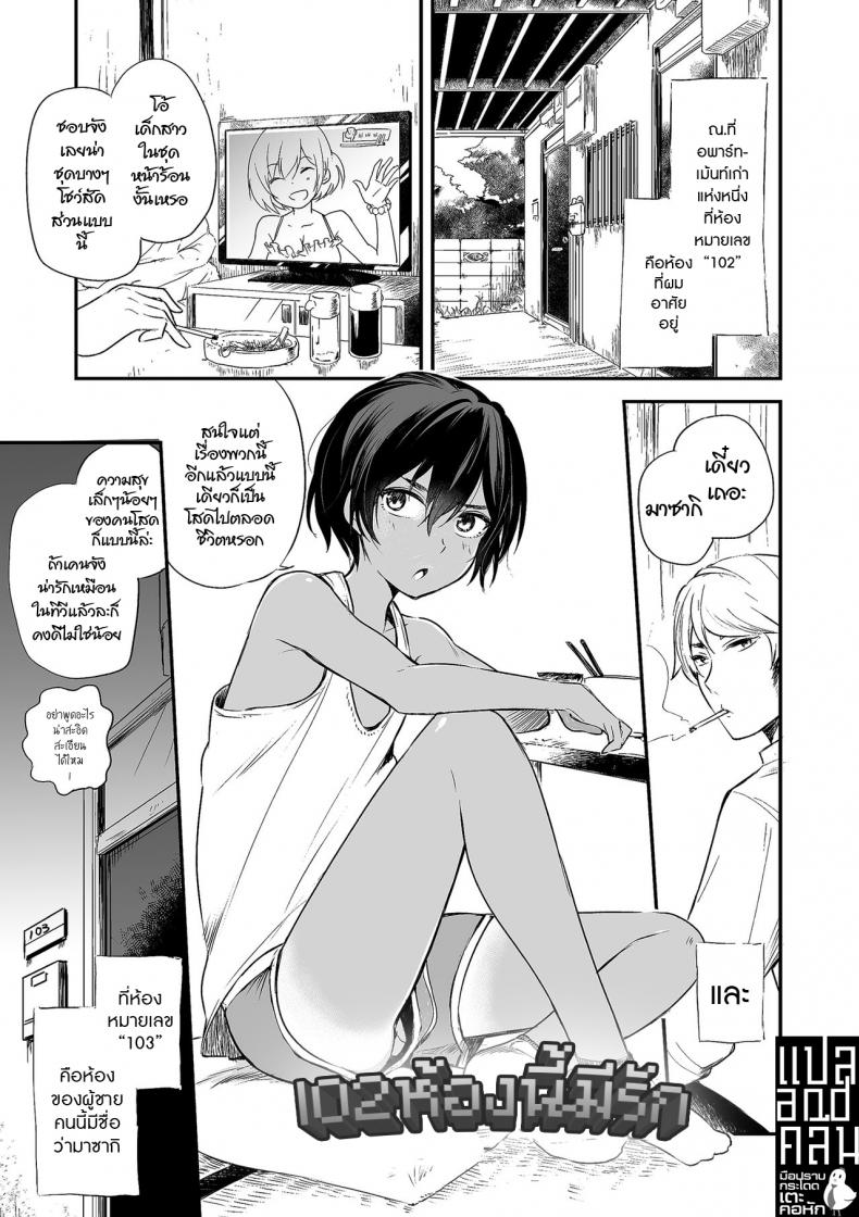 102 ห้องนี้มีรัก [Aoiro Ichigou] 102-gou Ya no Yuzuru-kun (Tamakoro) – 102 ห้องนี้มีรัก [Aoiro Ichigou] 102-gou Ya no Yuzuru-kun (Tamakoro) หน้า 1