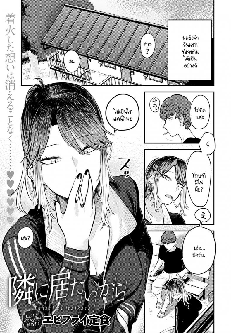เพราะอยากอยู่เคียงข้างเธอไง [Ebi Fry Teishoku] Tonari ni itaikara – เพราะอยากอยู่เคียงข้างเธอไง [Ebi Fry Teishoku] Tonari ni itaikara หน้า 1