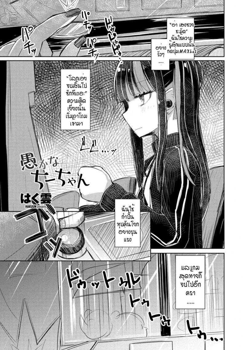 จี้จังผู้โง่เขลา [Hakuun] Orokana chiichan – จี้จังผู้โง่เขลา [Hakuun] Orokana chiichan หน้า 1