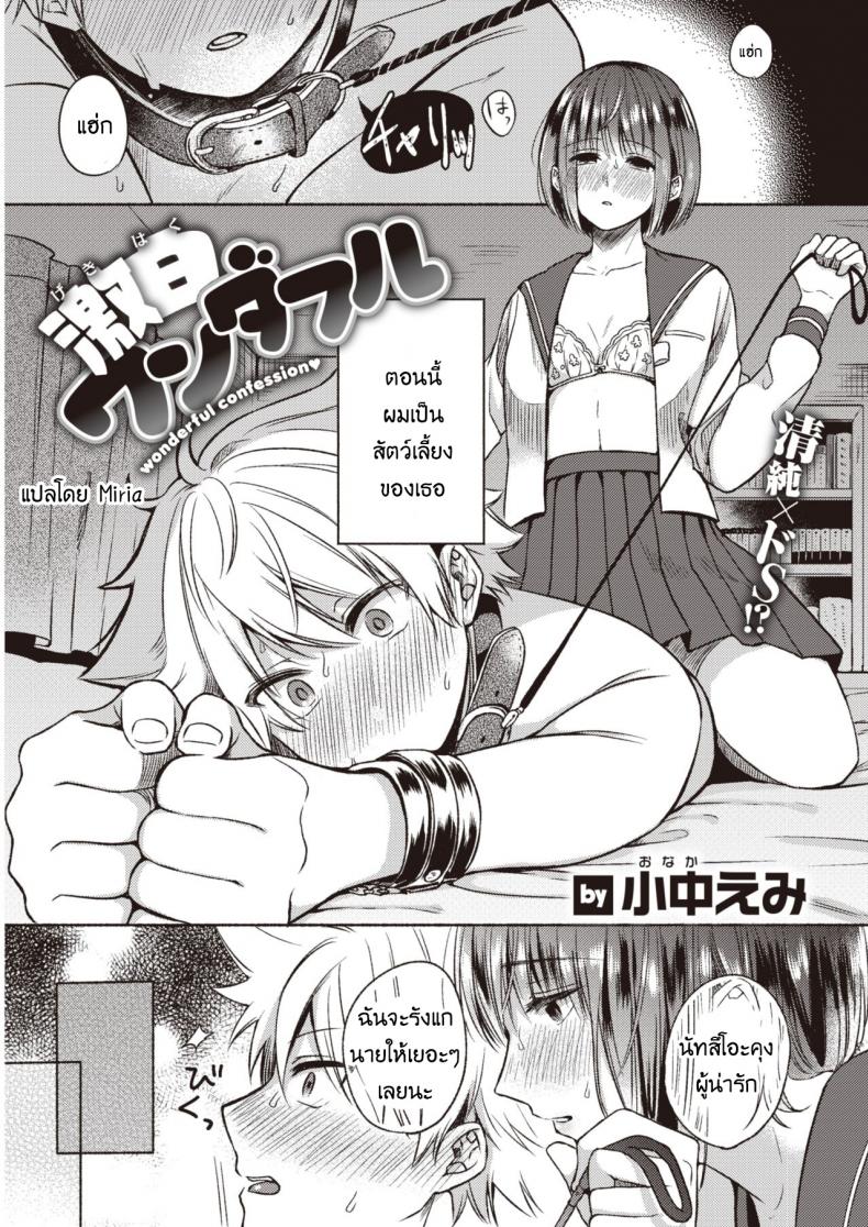 คำสารภาพสุดน่าอัศจรรย์ [Onaka emi] Wonderful confession – คำสารภาพสุดน่าอัศจรรย์ [Onaka emi] Wonderful confession หน้า 1