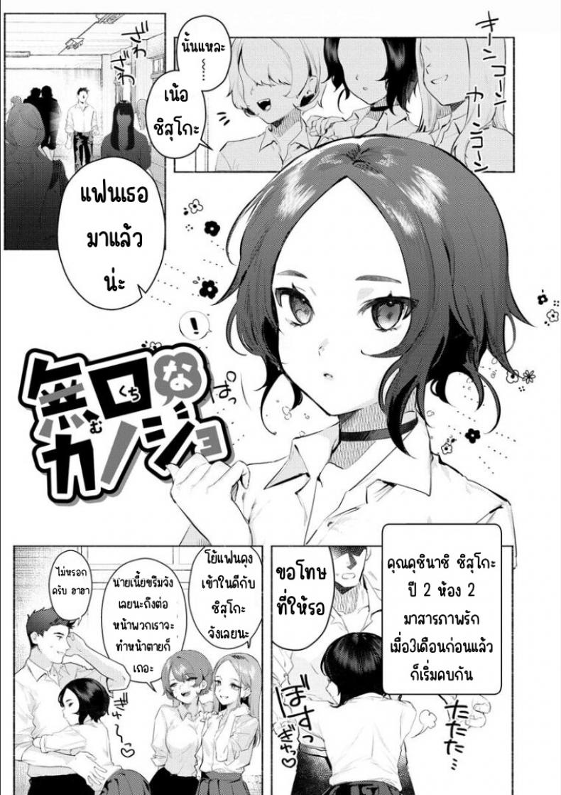 แฟนผู้เงียบขรึม [Nikubou Maranoshin] Mukuchina kanojo – แฟนผู้เงียบขรึม [Nikubou Maranoshin] Mukuchina kanojo หน้า 1