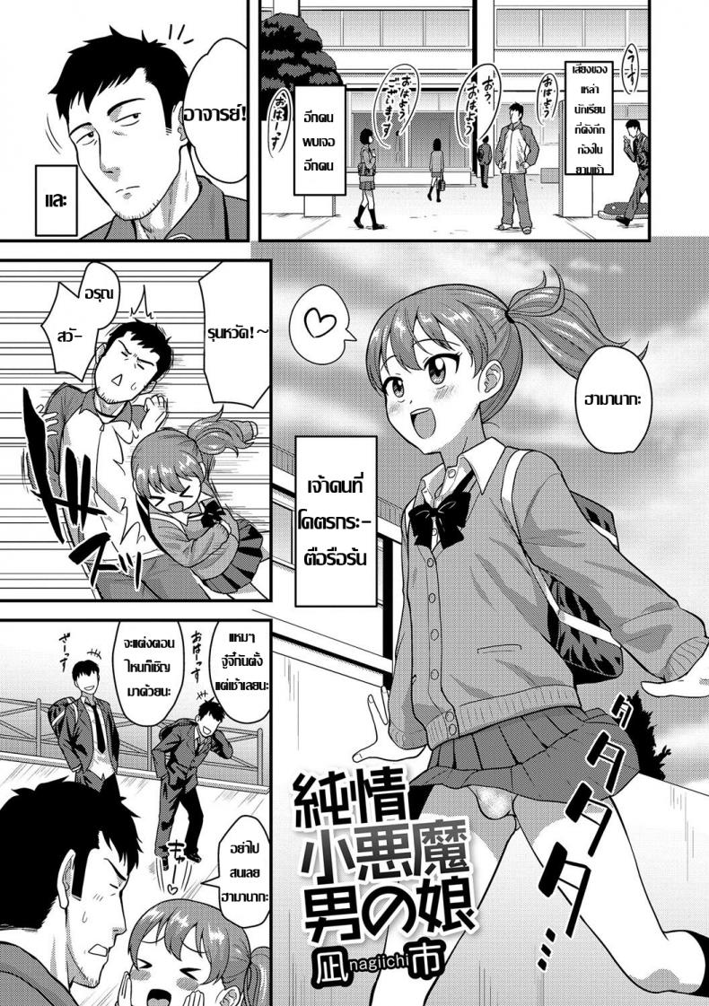 ถ้าเป็นเด็ก เสร็จจารย์หมด [Nagi Ichi] Junjou Koakuma Otokonoko (Gekkan Web Otoko no Ko-llection! S Vol. 09) – ถ้าเป็นเด็ก เสร็จจารย์หมด [Nagi Ichi] Junjou Koakuma Otokonoko (Gekkan Web Otoko no Ko-llection! S Vol. 09) หน้า 1