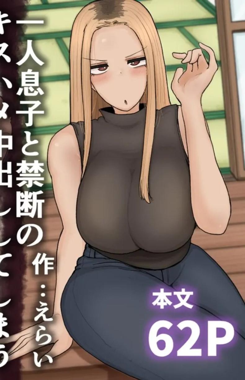 แม่เลี้ยงเดี่ยวกับลูกเจ้าปัญหา [Erai] Hitori Musuko to Kindan no Kiss Hame Nakadashi Shite Shimau Moto Yan Mama Ooto Miyako (40-sai) – แม่เลี้ยงเดี่ยวกับลูกเจ้าปัญหา [Erai] Hitori Musuko to Kindan no Kiss Hame Nakadashi Shite Shimau Moto Yan Mama Ooto Miyako (40-sai) หน้า 1