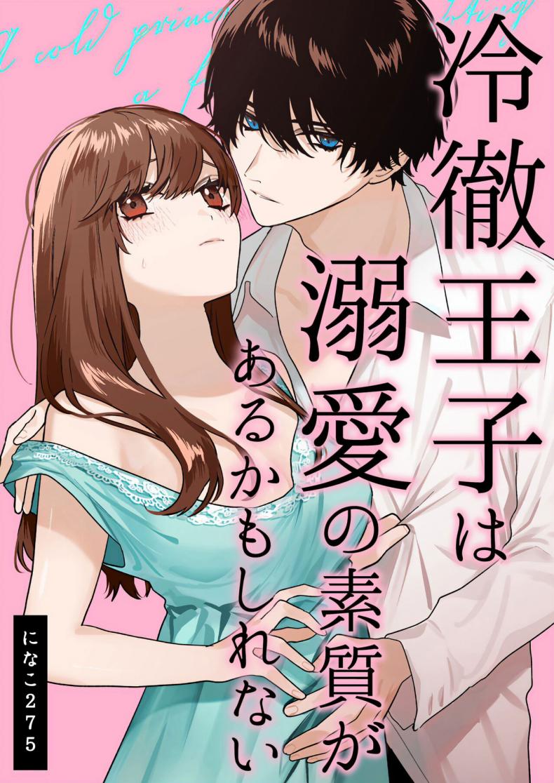 สืบทายาท [Haikey (ninako275)] Reitetsu Ouji wa Dekiai no Soshitu ga Aru kamoshirenai The Cold Hearted Prince May Yet Fall Madly in Love – สืบทายาท [Haikey (ninako275)] Reitetsu Ouji wa Dekiai no Soshitu ga Aru kamoshirenai The Cold Hearted Prince May Yet Fall Madly in Love หน้า 1