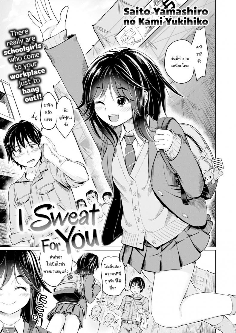ฉันชอบกลิ่นเหงื่อของนาย [Saito Yamashiro No Kami Yukihiko] I Sweat For You – ฉันชอบกลิ่นเหงื่อของนาย [Saito Yamashiro No Kami Yukihiko] I Sweat For You หน้า 1