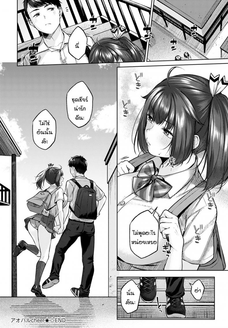 เชียร์รักจัดหนักเพื่อนสมัยเด็ก [Yuzuto Sen] Aoharu Cheer★ – เชียร์รักจัดหนักเพื่อนสมัยเด็ก [Yuzuto Sen] Aoharu Cheer★ หน้า 26