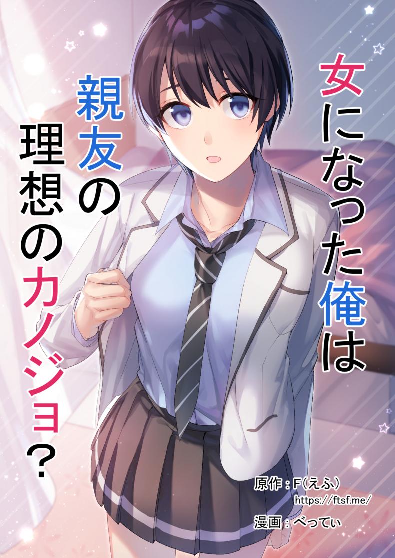 [TSF no F (F, Betty)] Onna ni Natta Ore wa Shinyuu no Risou no Kanojo – [TSF no F (F, Betty)] Onna ni Natta Ore wa Shinyuu no Risou no Kanojo หน้า 1