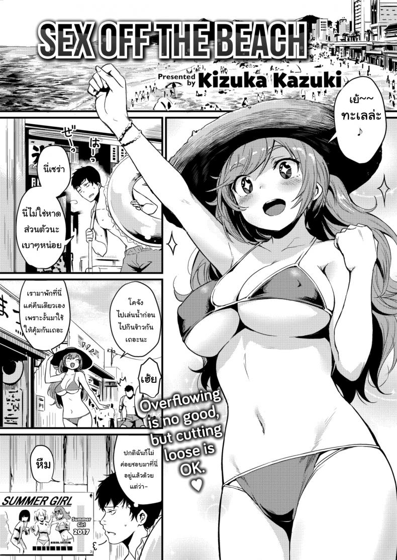 ขอยู่ต่ออีกสักคืนนะ [Kizuka Kazuki] Sex off the Beach – ขอยู่ต่ออีกสักคืนนะ [Kizuka Kazuki] Sex off the Beach หน้า 1