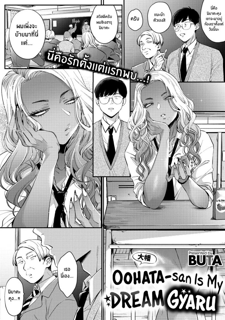 สาวเเกลในอุดมคติของผม [BUTA] Oohata-san wa Risou no Gyaru Oohata-san Is my Dream Gyaru – สาวเเกลในอุดมคติของผม [BUTA] Oohata-san wa Risou no Gyaru Oohata-san Is my Dream Gyaru หน้า 1