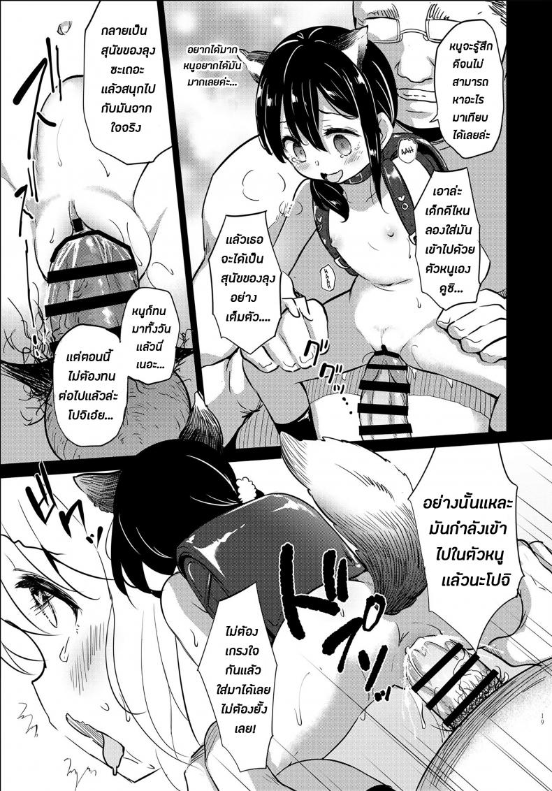 ยอมเสียหมาเพื่อการนี้ [LOLI Seiyouken (PANBAI)] Pochi Mesuyouken Choukyou – ยอมเสียหมาเพื่อการนี้ [LOLI Seiyouken (PANBAI)] Pochi Mesuyouken Choukyou หน้า 18