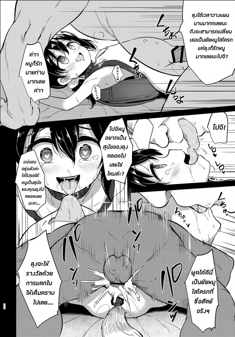 ยอมเสียหมาเพื่อการนี้ [LOLI Seiyouken (PANBAI)] Pochi Mesuyouken Choukyou – ยอมเสียหมาเพื่อการนี้ [LOLI Seiyouken (PANBAI)] Pochi Mesuyouken Choukyou หน้า 21