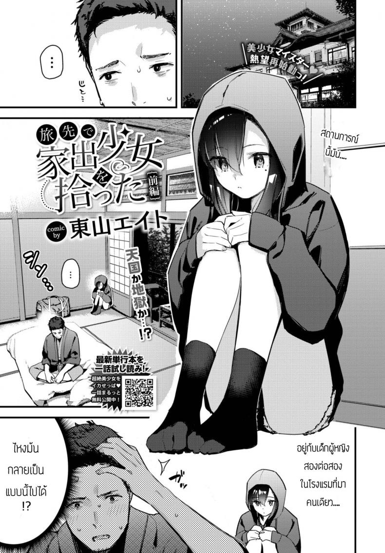 เก็บเด็กหนีออกจากบ้านได้ [Tohyama Eight] Tabisaki de Iede Shoujo o Hirotta Zenpen – เก็บเด็กหนีออกจากบ้านได้ [Tohyama Eight] Tabisaki de Iede Shoujo o Hirotta Zenpen หน้า 1