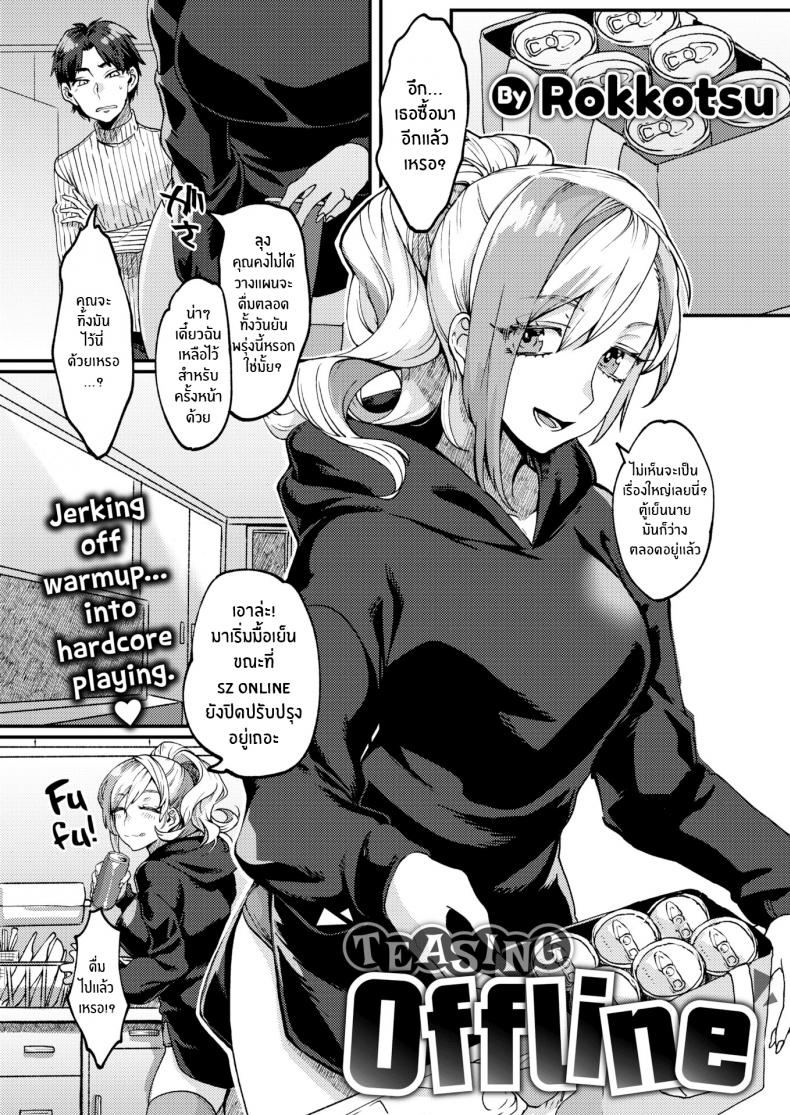 หยอกล้อแบบออฟไลน์ [Rokkotsu] Teasing Offline – หยอกล้อแบบออฟไลน์ [Rokkotsu] Teasing Offline หน้า 1