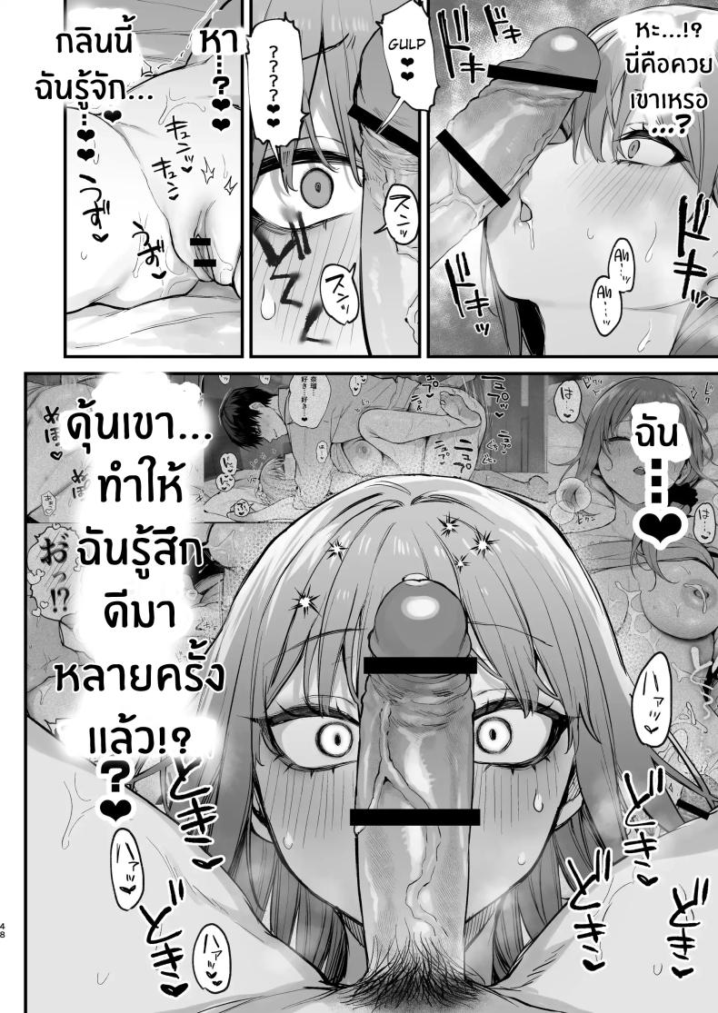 เขาอยู่ในฝัน(หรือไม่ใช่)[Danimaru Studio (Danimaru)] Kyouya wa Yume de Watashi o Okasu – เขาอยู่ในฝัน(หรือไม่ใช่)[Danimaru Studio (Danimaru)] Kyouya wa Yume de Watashi o Okasu หน้า 47