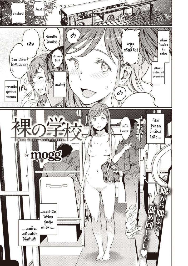 [mogg] Hadaka no Gakkou – Her daily naked life. (COMIC Kairakuten 2020-09) – [mogg] Hadaka no Gakkou – Her daily naked life. (COMIC Kairakuten 2020-09) หน้า 1