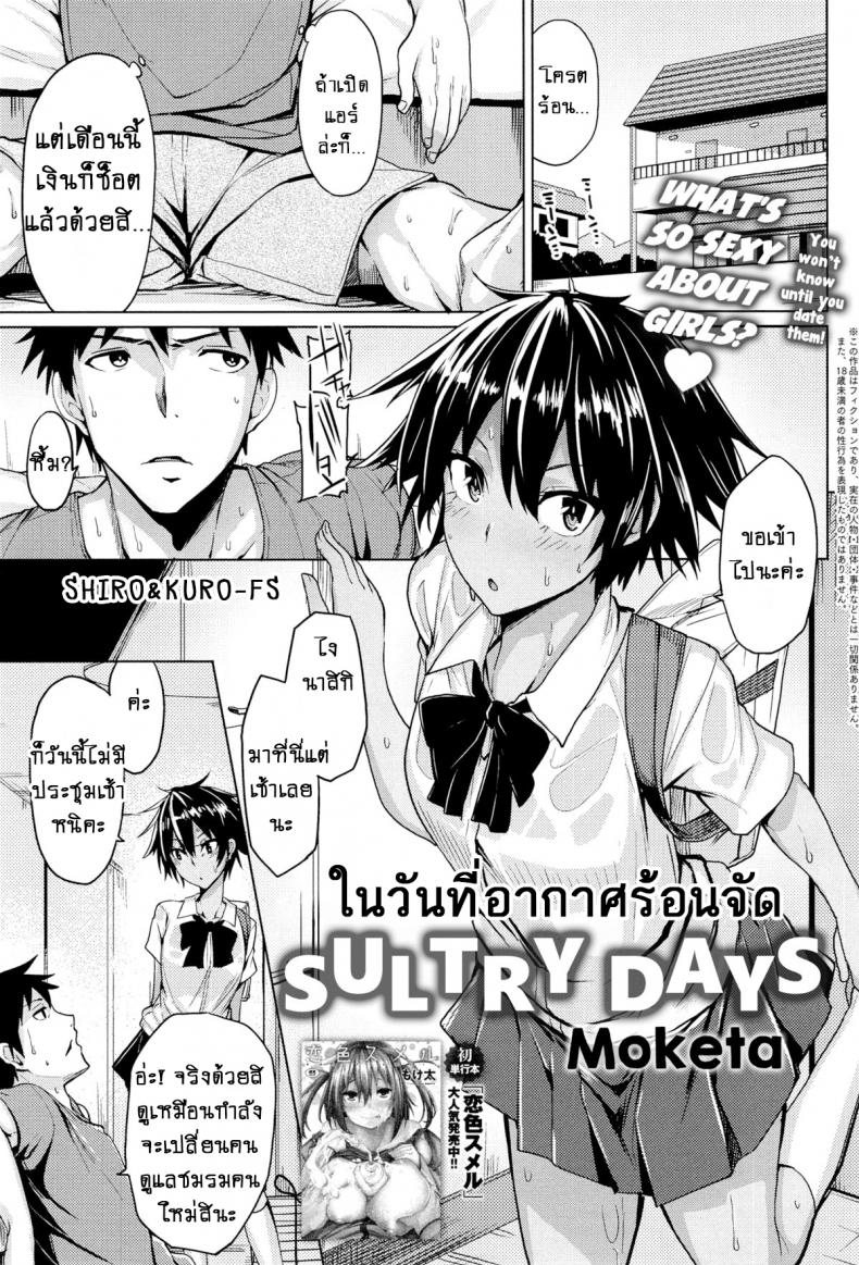 ในวันที่อากาศร้อนจัด [Moketa] O Atsui Hibi Sultry Days – ในวันที่อากาศร้อนจัด [Moketa] O Atsui Hibi Sultry Days หน้า 1