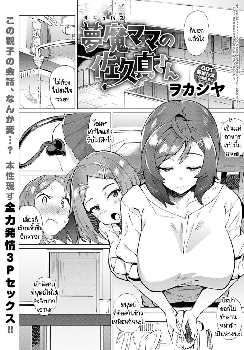 หม่าม๊าซัคคิวบัส มาโคโตะ ซากิซัง [Wokasiya] Mamu Mama no Makoto Saki-san – หม่าม๊าซัคคิวบัส มาโคโตะ ซากิซัง [Wokasiya] Mamu Mama no Makoto Saki-san หน้า 1