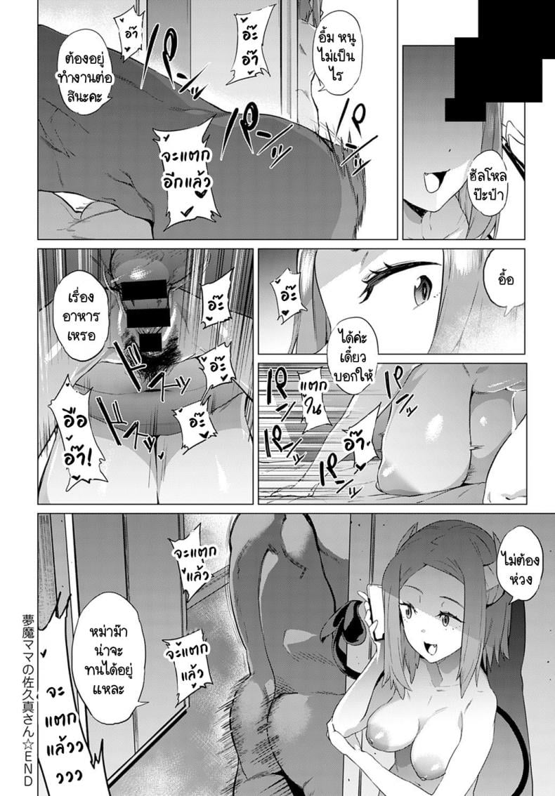 หม่าม๊าซัคคิวบัส มาโคโตะ ซากิซัง [Wokasiya] Mamu Mama no Makoto Saki-san – หม่าม๊าซัคคิวบัส มาโคโตะ ซากิซัง [Wokasiya] Mamu Mama no Makoto Saki-san หน้า 32