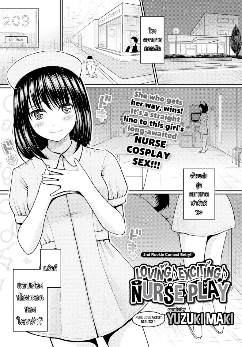 สาวแต่งพยาบาล ตามมาถึงเตียง [Yuzuki Maki] Loving ♪ Exciting ♪ Nurse Play (Comic Bavel 2017-01) – สาวแต่งพยาบาล ตามมาถึงเตียง [Yuzuki Maki] Loving ♪ Exciting ♪ Nurse Play (Comic Bavel 2017-01) หน้า 1