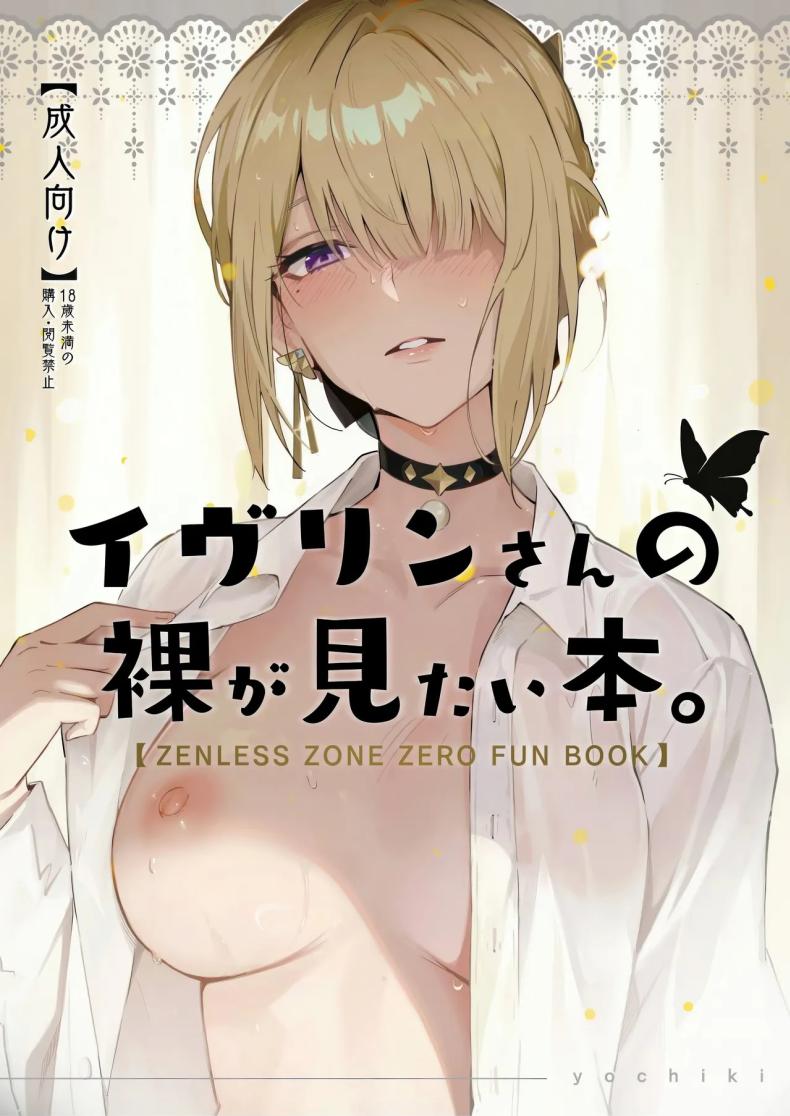 ค่ำคืนนี้จะไม่ลืมเลย(C106) [Shiro no Ie (Yochiki)] Evelyn-san no Hadaka ga Mitai Hon(Zenless Zone Zero) – ค่ำคืนนี้จะไม่ลืมเลย(C106) [Shiro no Ie (Yochiki)] Evelyn-san no Hadaka ga Mitai Hon(Zenless Zone Zero) หน้า 1