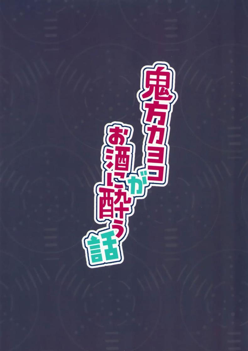 รอบนี้คาโยโกะรับจบ – รอบนี้คาโยโกะรับจบ หน้า 21