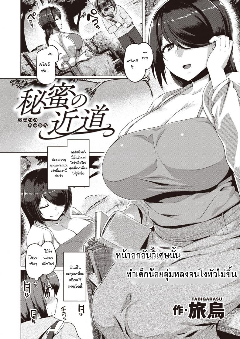 ความลับของเส้นทางลัด [Tabigarasu] Himitsu no Chikamichi – ความลับของเส้นทางลัด [Tabigarasu] Himitsu no Chikamichi หน้า 1