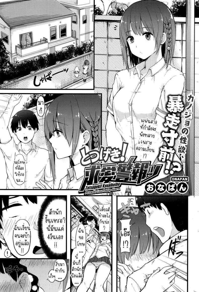แฟนสาวผมทนไม่ไหวแล้ว [Onapan] Totsugeki! Kyuaikeiho Attack! Courtship Alarm – แฟนสาวผมทนไม่ไหวแล้ว [Onapan] Totsugeki! Kyuaikeiho Attack! Courtship Alarm หน้า 1