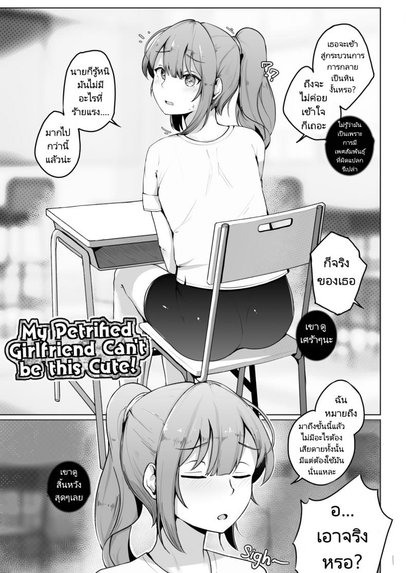 แฟนของผมกลายเป็นหินจะน่ารักขนาดนี้ไม่ได้นะ [AlterKyon] My Petrified Girlfriend Can’t Be This Cute! – แฟนของผมกลายเป็นหินจะน่ารักขนาดนี้ไม่ได้นะ [AlterKyon] My Petrified Girlfriend Can’t Be This Cute! หน้า 1