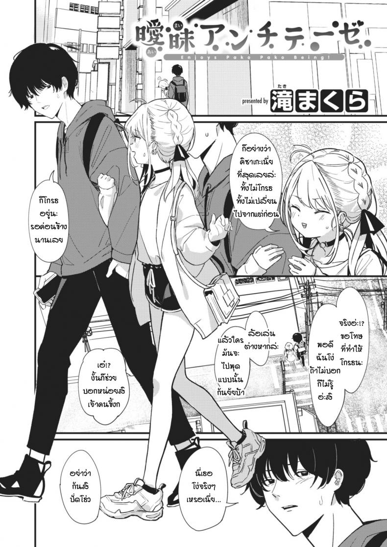 สิ่งตรงข้ามกับความเอาแต่ใจ [Daki Makura] Aimai Antithesis – สิ่งตรงข้ามกับความเอาแต่ใจ [Daki Makura] Aimai Antithesis หน้า 2