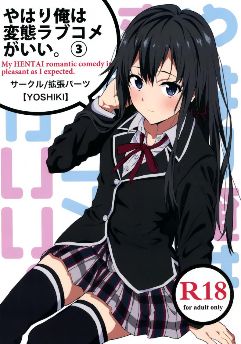 รักเธอนะ ยูกิโนะชิตะ [EXTENDED PART (YOSHIKI)] Yahari Ore wa Hentai Love Come ga Ii. 3 (Yahari Ore no Seishun Love Come wa Machigatteiru.) – รักเธอนะ ยูกิโนะชิตะ [EXTENDED PART (YOSHIKI)] Yahari Ore wa Hentai Love Come ga Ii. 3 (Yahari Ore no Seishun Love Come wa Machigatteiru.) หน้า 1