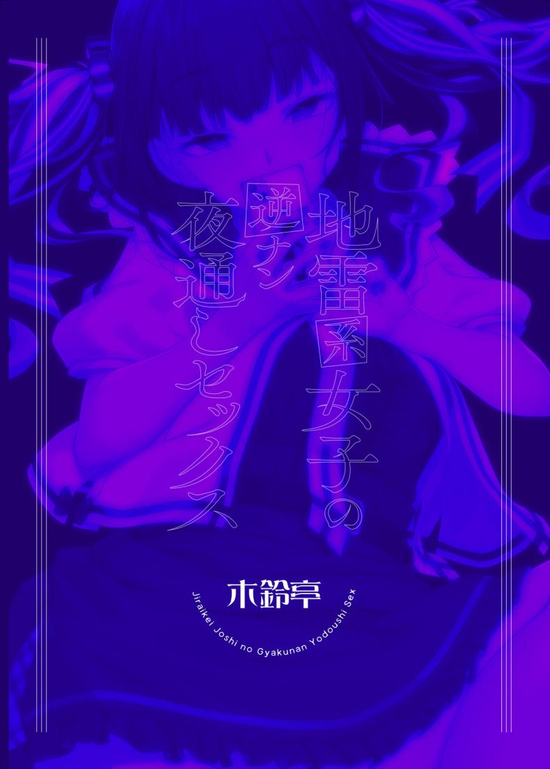 สาวกินเนื้อคนนี้อันตราย[Kirintei (Kirin Kakeru)] Jiraikei Joshi no Gyakunan Yodoushi Sex Landmine Series – Nightlong Sex with a Carnivore Girl – สาวกินเนื้อคนนี้อันตราย[Kirintei (Kirin Kakeru)] Jiraikei Joshi no Gyakunan Yodoushi Sex Landmine Series – Nightlong Sex with a Carnivore Girl หน้า 32