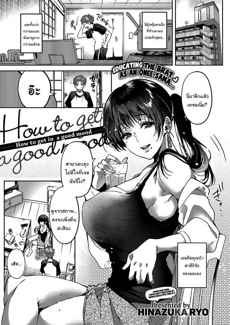 เด็กไม่ดีต้องโดนสั่งสอน [Hinazuka Ryo] How to get in a good mood – เด็กไม่ดีต้องโดนสั่งสอน [Hinazuka Ryo] How to get in a good mood หน้า 1