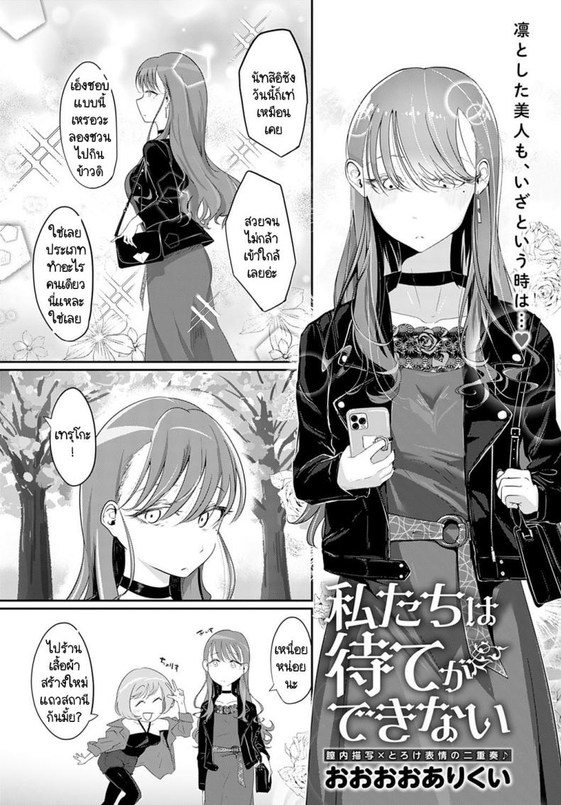 เราสองคนรอไม่ได้ [Ooooalikui] Watashitachi ha mate ga dekinai – เราสองคนรอไม่ได้ [Ooooalikui] Watashitachi ha mate ga dekinai หน้า 1