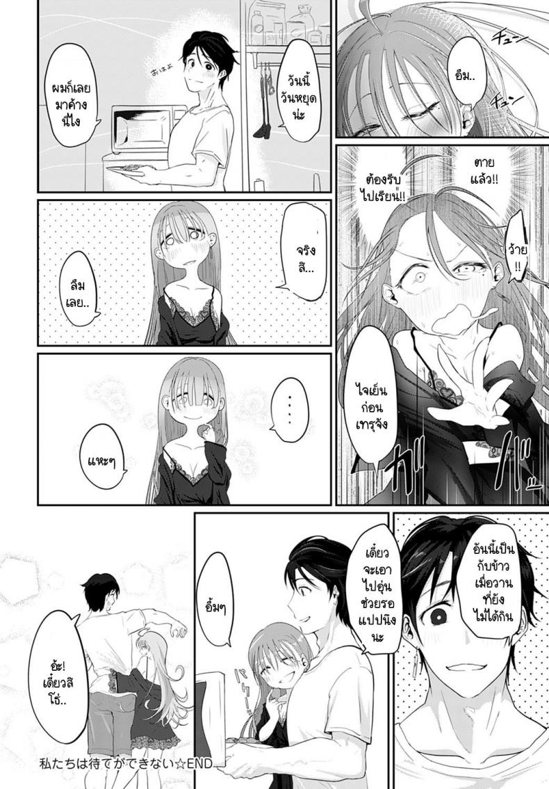เราสองคนรอไม่ได้ [Ooooalikui] Watashitachi ha mate ga dekinai – เราสองคนรอไม่ได้ [Ooooalikui] Watashitachi ha mate ga dekinai หน้า 32