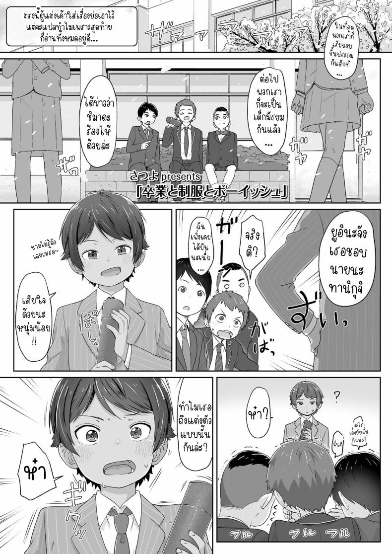 สาวน้อยทอมบอย [Satuyo] Sotsugyou to Seifuku to Boyish Graduation & Uniform & Boyish – สาวน้อยทอมบอย [Satuyo] Sotsugyou to Seifuku to Boyish Graduation & Uniform & Boyish หน้า 1
