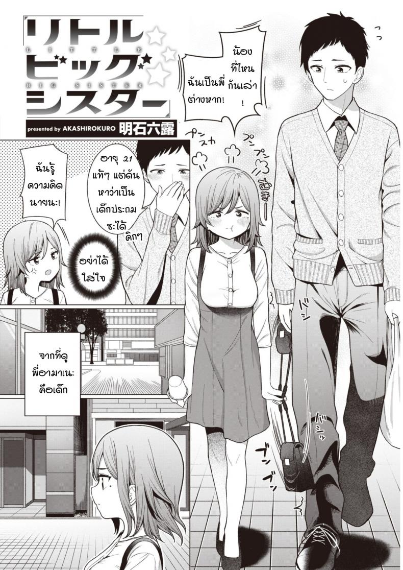 พี่สาวผมตัวน้อยตัวนิด [Akashi Rokuro] Little big sister – พี่สาวผมตัวน้อยตัวนิด [Akashi Rokuro] Little big sister หน้า 2