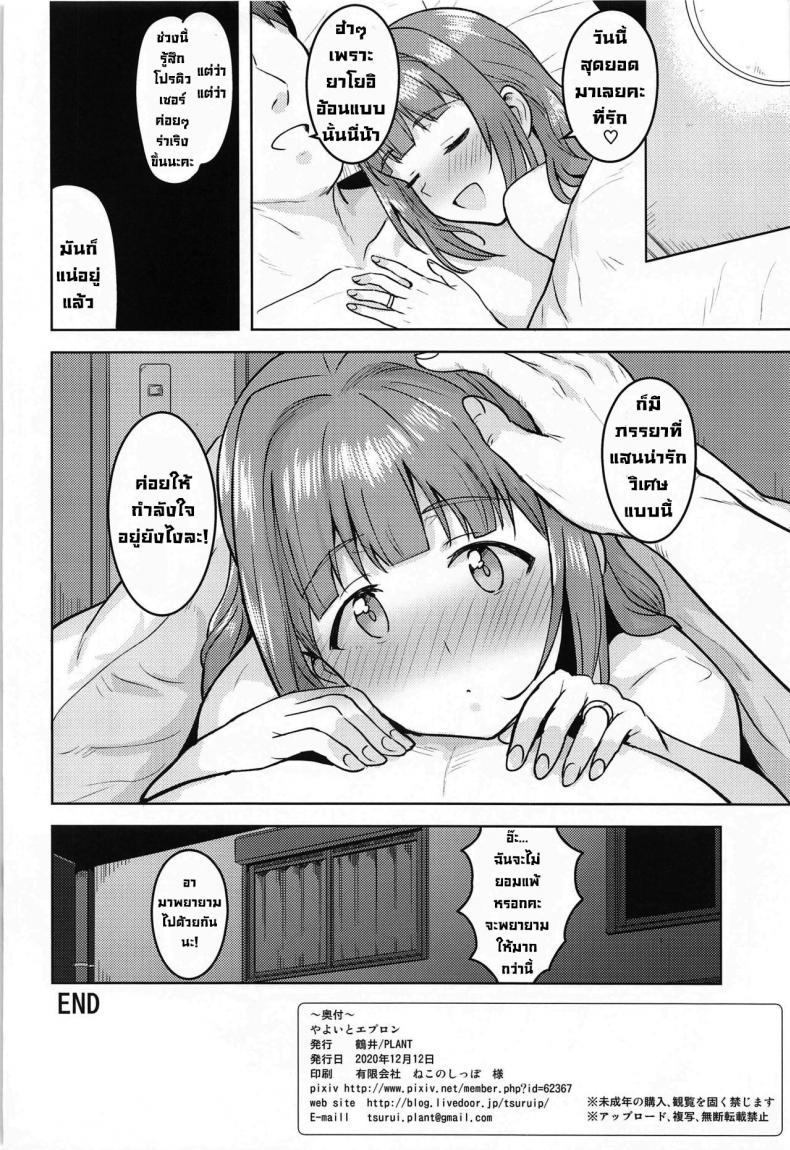 ยาโยอิกับผ้ากันเปื้อนพิชิตใจ [PLANT (Tsurui)] Yayoi to Apron (THE iDOLM@STER) – ยาโยอิกับผ้ากันเปื้อนพิชิตใจ [PLANT (Tsurui)] Yayoi to Apron (THE iDOLM@STER) หน้า 30
