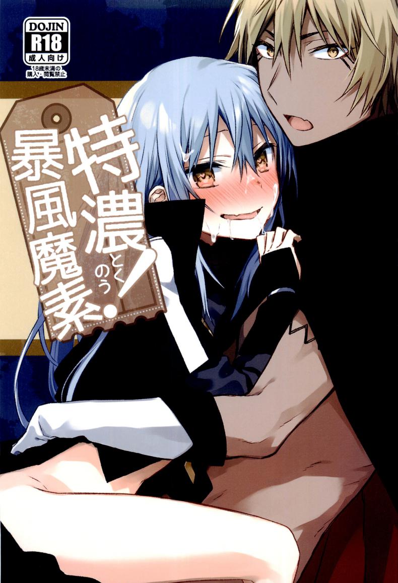ลองมีเซ็กซ์กับข้า (C97) [Kuusou Kyuuka (Mikoto Kei)] Tokunou! Boufuu Maso (Tensei Shitara Slime Datta Ken) – ลองมีเซ็กซ์กับข้า (C97) [Kuusou Kyuuka (Mikoto Kei)] Tokunou! Boufuu Maso (Tensei Shitara Slime Datta Ken) หน้า 1
