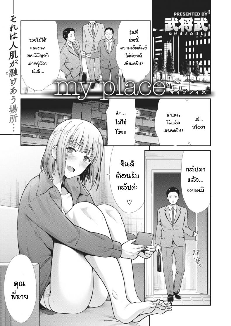 ที่ของฉัน [Takemasa takeshi] My place – ที่ของฉัน [Takemasa takeshi] My place หน้า 1
