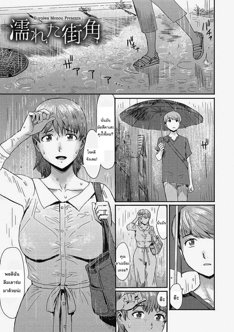 เอาร่มผมไปใช้สิครับ [Kuroiwa Menou] Nureta Machikado The Wet Corner of the Road (Urezuma Geshuku Doutei Kui) – เอาร่มผมไปใช้สิครับ [Kuroiwa Menou] Nureta Machikado The Wet Corner of the Road (Urezuma Geshuku Doutei Kui) หน้า 1