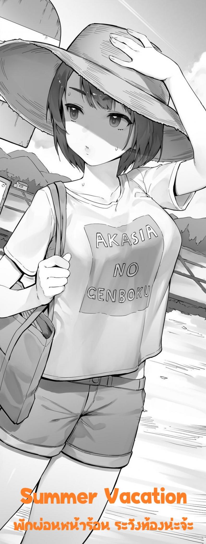 พักผ่อนหน้าร้อน ระวังท้องนะจ้ะ [Nigiri Usagi] Itsumo Douri no Natsuyasumi – Summer vacation – พักผ่อนหน้าร้อน ระวังท้องนะจ้ะ [Nigiri Usagi] Itsumo Douri no Natsuyasumi – Summer vacation หน้า 1