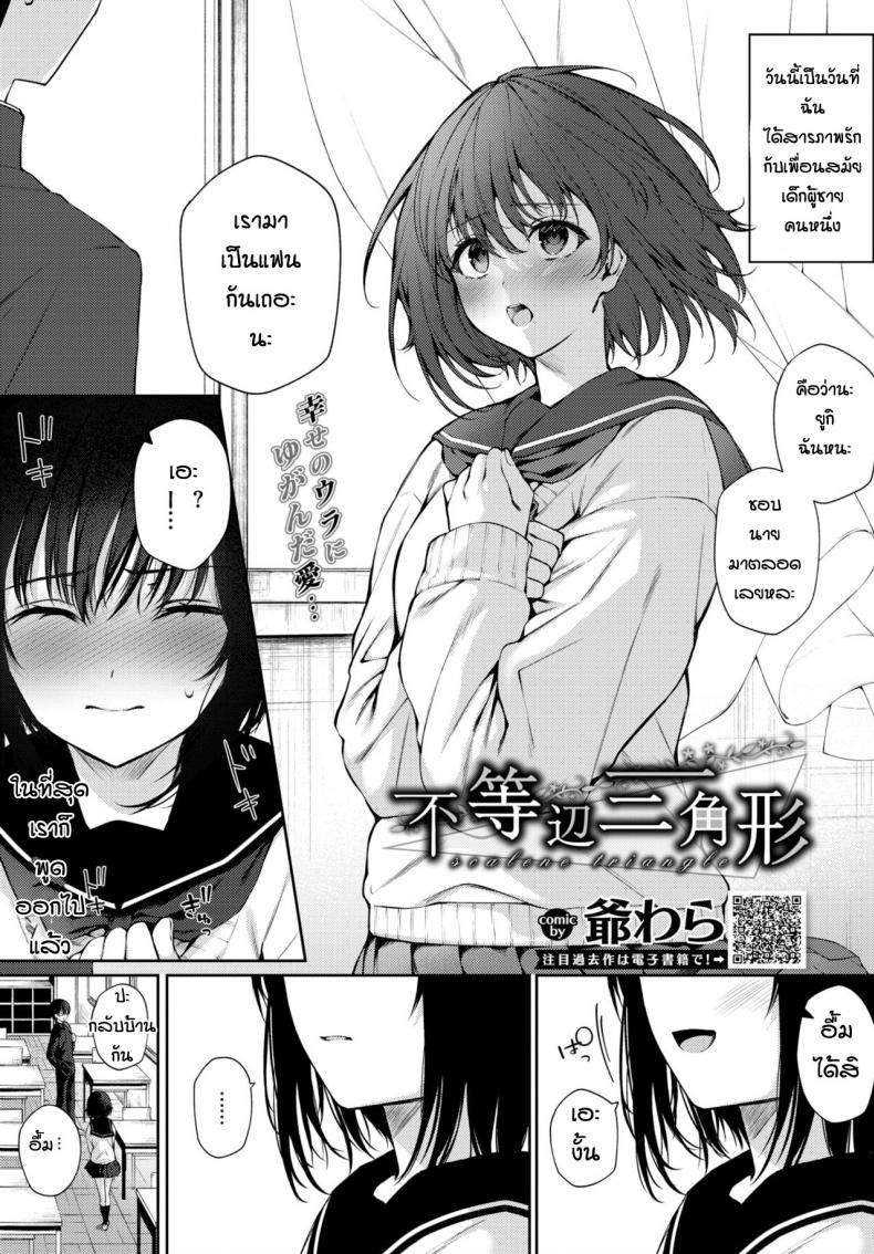 สุดท้ายแล้วก็เป็นได้แค่ตัวแทน [G-wara] Futouhen Sankakkei – scalene triangle – สุดท้ายแล้วก็เป็นได้แค่ตัวแทน [G-wara] Futouhen Sankakkei – scalene triangle หน้า 1