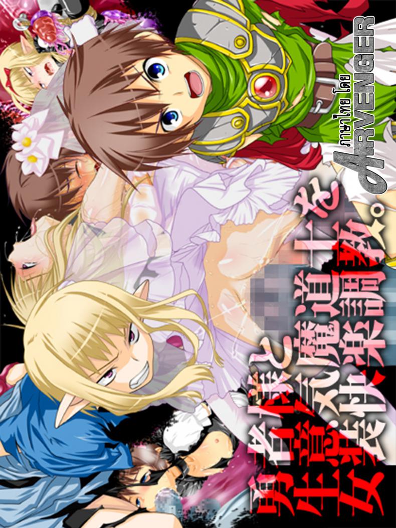 ที่เขาทำเธอ ขอเจ็บแทน [Milk Boy] Yuusha-sama to Namaiki Madou-shi no Josou Kairaku Choukyou – ที่เขาทำเธอ ขอเจ็บแทน [Milk Boy] Yuusha-sama to Namaiki Madou-shi no Josou Kairaku Choukyou หน้า 1