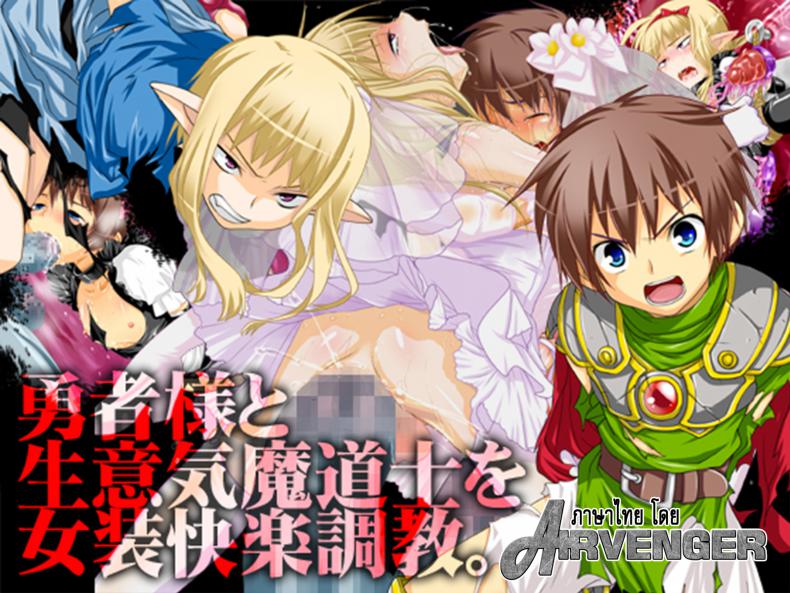 ที่เขาทำเธอ ขอเจ็บแทน [Milk Boy] Yuusha-sama to Namaiki Madou-shi no Josou Kairaku Choukyou – ที่เขาทำเธอ ขอเจ็บแทน [Milk Boy] Yuusha-sama to Namaiki Madou-shi no Josou Kairaku Choukyou หน้า 2