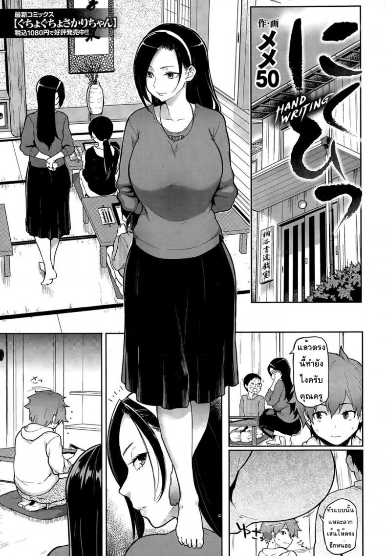 คัดลายมือ – สอนพิเศษ [Meme50] Nikuhitsu | Handwriting (COMIC Shitsurakuten 2015-04) – คัดลายมือ – สอนพิเศษ [Meme50] Nikuhitsu | Handwriting (COMIC Shitsurakuten 2015-04) หน้า 1