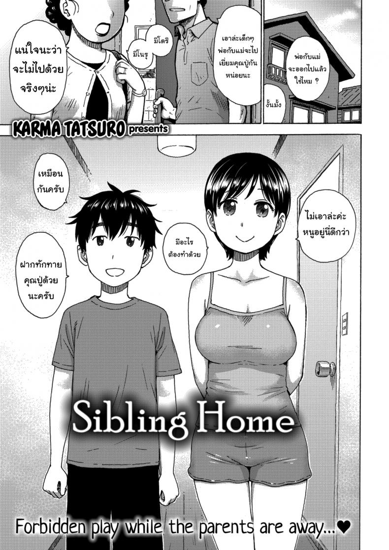 เฝ้าบ้านกับพี่ [Karma Tatsuro] Sibling Home – เฝ้าบ้านกับพี่ [Karma Tatsuro] Sibling Home หน้า 1