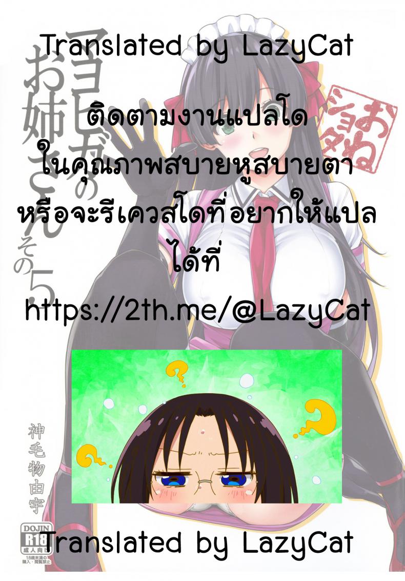 ซัดออเดิร์ฟก่อนมื้อหลัก (C95) [Σ-Arts (Mikemono Yuu)] Mayoiga no Onee-san Sono 5 – ซัดออเดิร์ฟก่อนมื้อหลัก (C95) [Σ-Arts (Mikemono Yuu)] Mayoiga no Onee-san Sono 5 หน้า 22