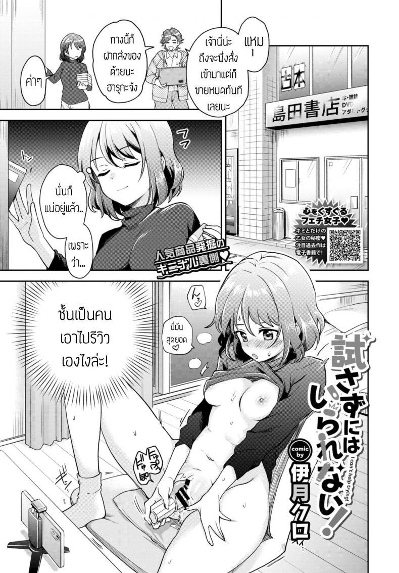 นักรีวิวของเล่น(ผู้ใหญ่) [itsuki kuro] I can’t help trying แปล – นักรีวิวของเล่น(ผู้ใหญ่) [itsuki kuro] I can’t help trying แปล หน้า 1