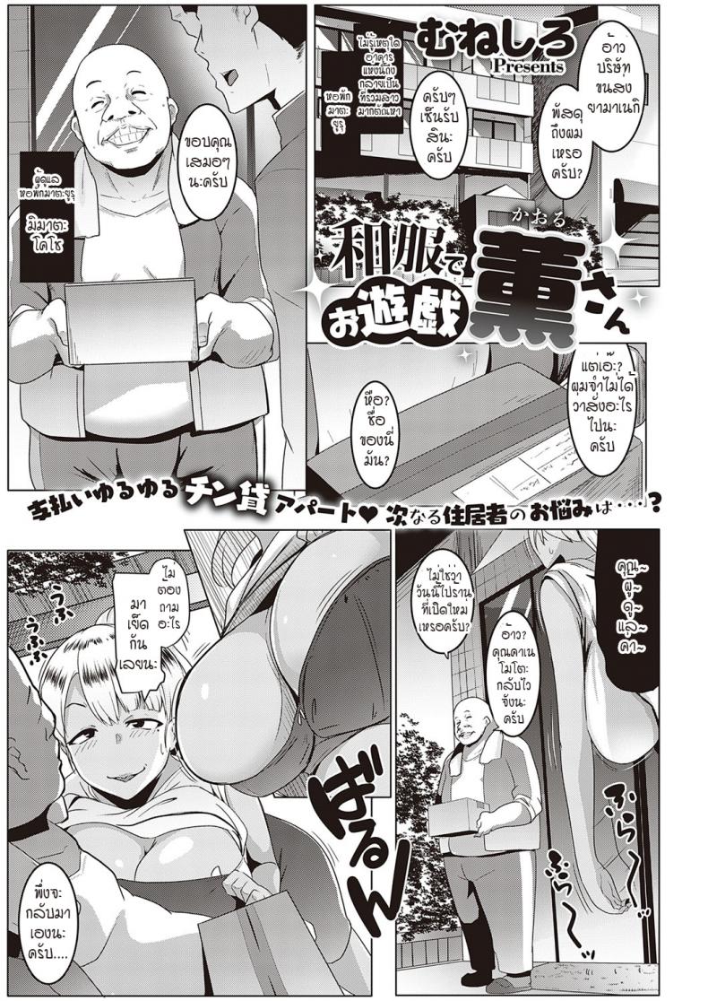 พัสดุที่ส่งมาเป็นสัญญาณ หอพักอลเวง [Muneshiro] Wafuku de Oyuugi Kaoru-san – พัสดุที่ส่งมาเป็นสัญญาณ หอพักอลเวง [Muneshiro] Wafuku de Oyuugi Kaoru-san หน้า 1
